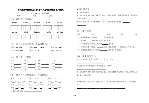 语文版四年级语文(下册)第一次月考试卷及答案(最新)
