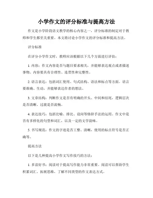 小学作文的评分标准与提高方法