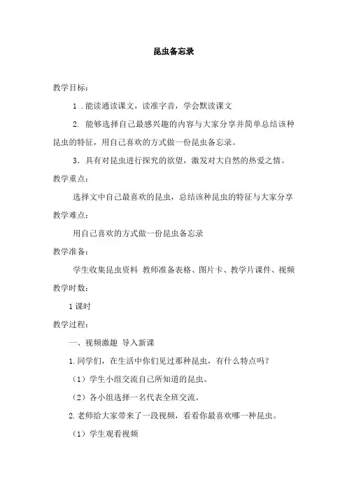 新部编小学三年级语文下册《昆虫备忘录》教案