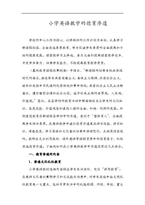 小学英语教学的德育渗透