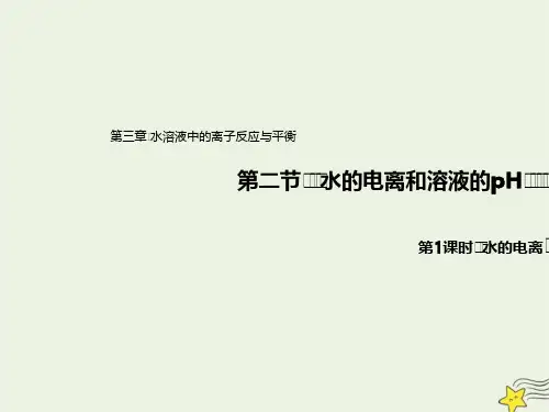 2021新教材高中化学第三章水溶液中的离子反应与平衡2.1水的电离课件 人教版选择性必修1