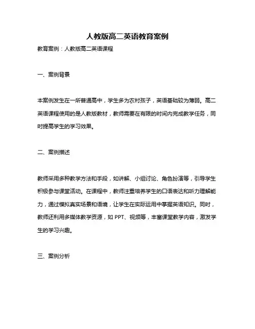 人教版高二英语教育案例