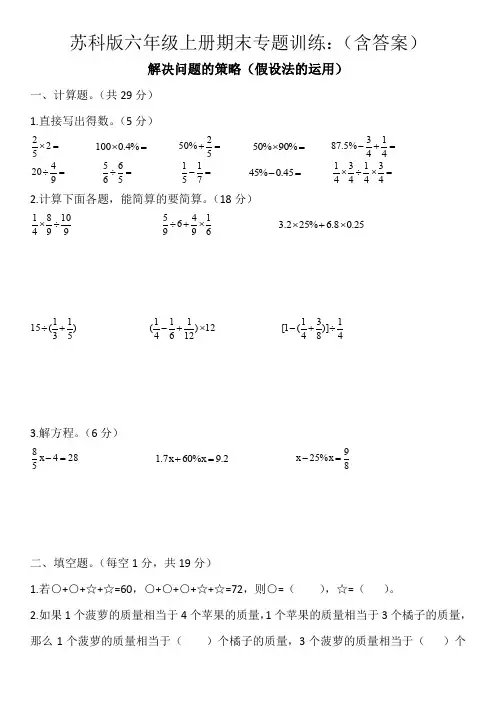 六年级上册数学试题期末专题训练：解决问题的策略苏教版(假设法的运用)(含答案)