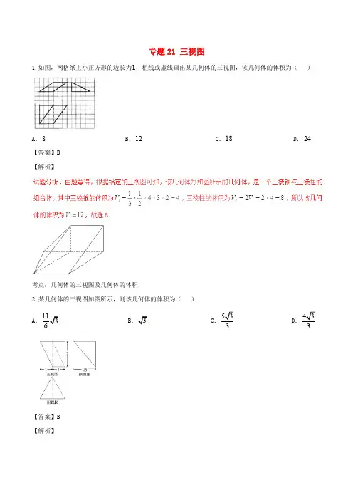 高考数学(第01期)小题精练系列 专题21 三视图 理(含解析)