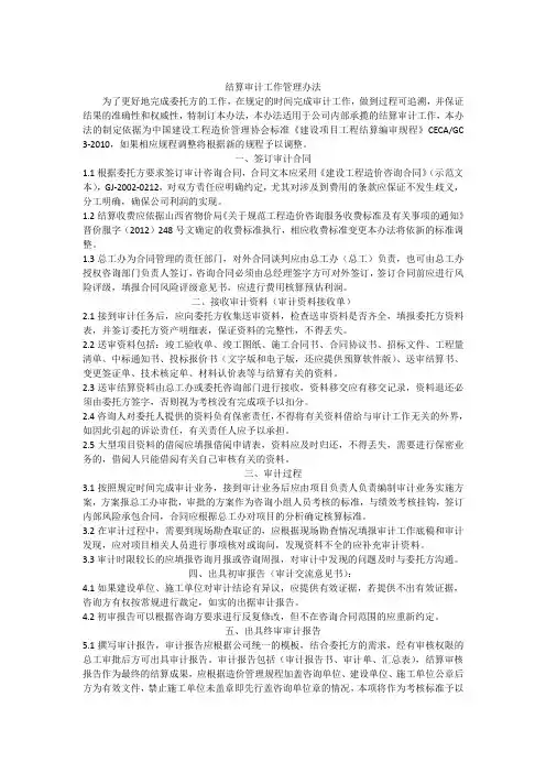 结算审计工作管理办法