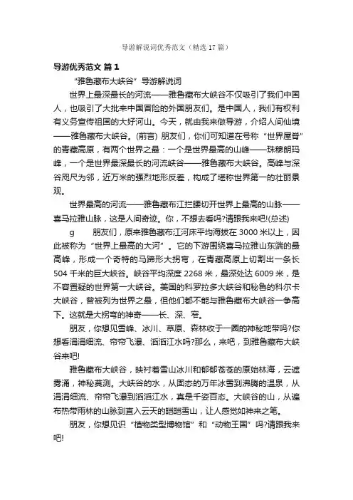 导游解说词优秀范文（精选17篇）