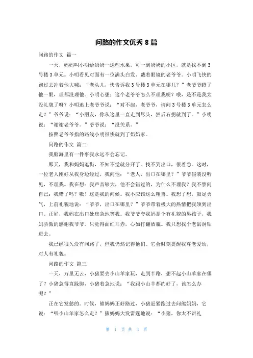问路的作文优秀8篇