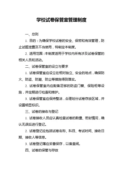 学校试卷保管室管理制度