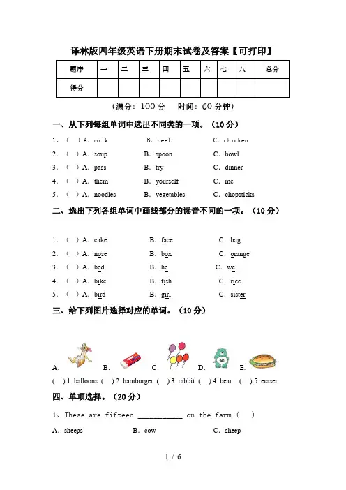 译林版四年级英语下册期末试卷及答案【可打印】
