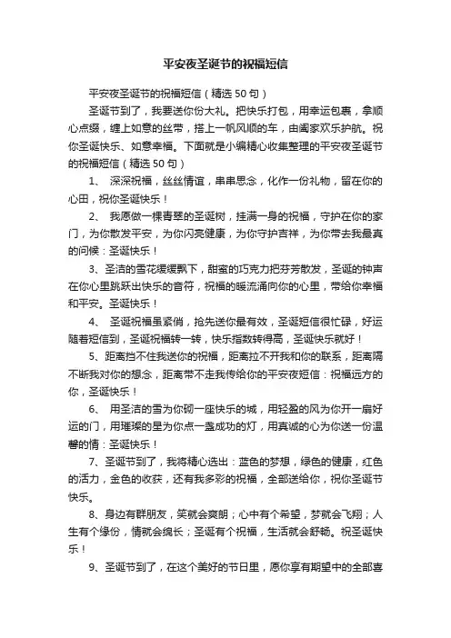 平安夜圣诞节的祝福短信（精选50句）