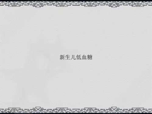 新生儿低血糖讲课文档
