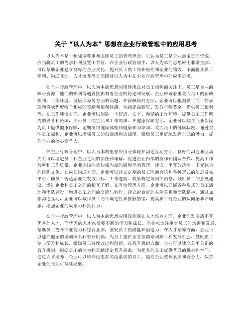 关于“以人为本”思想在企业行政管理中的应用思考