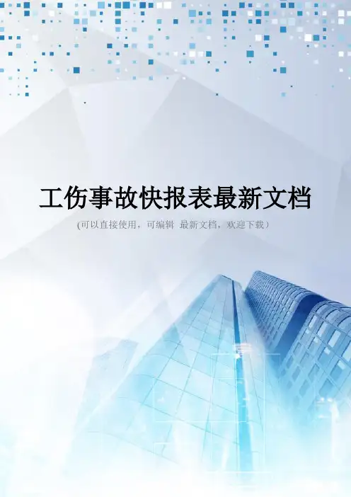 工伤事故快报表最新文档