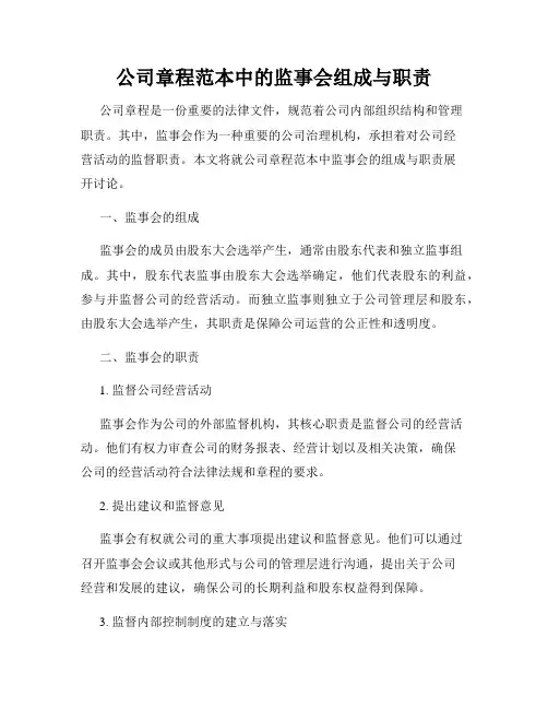 公司章程范本中的监事会组成与职责