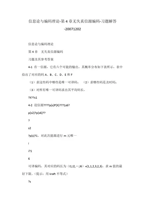 信息论与编码理论-第4章无失真信源编码-习题解答-20071202