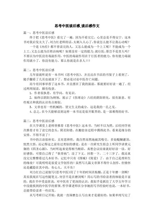 思考中医读后感_读后感作文
