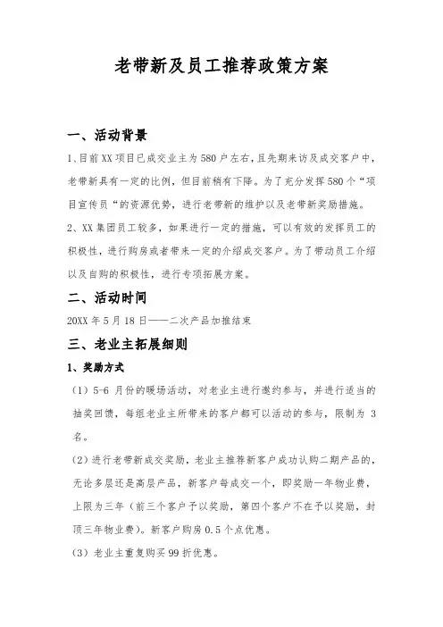 房地产项目老带新及员工推荐政策方案