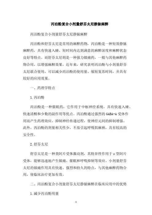 丙泊酚复合小剂量舒芬太尼静脉麻醉