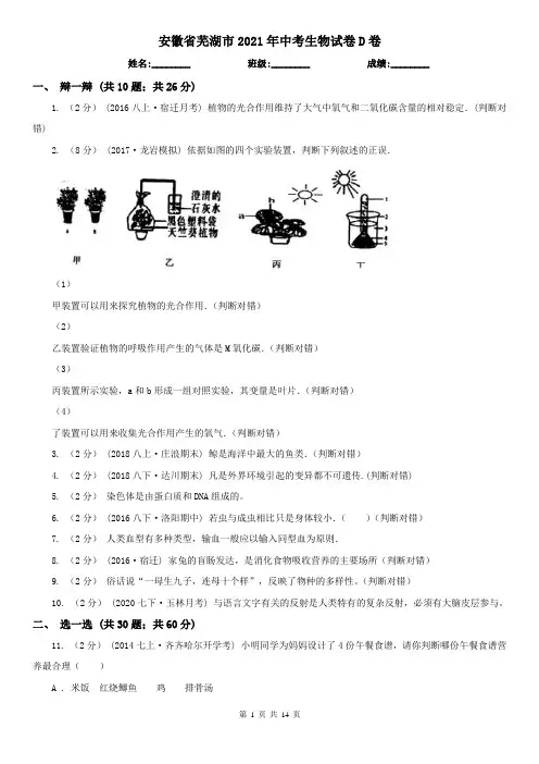 安徽省芜湖市2021年中考生物试卷D卷