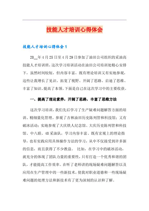 技能人才培训心得体会