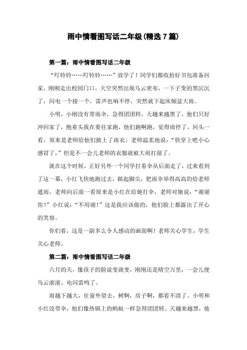 看图写话二年级下册乐于助人用雨衣送两名同学回家