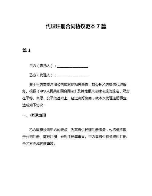 代理注册合同协议范本7篇
