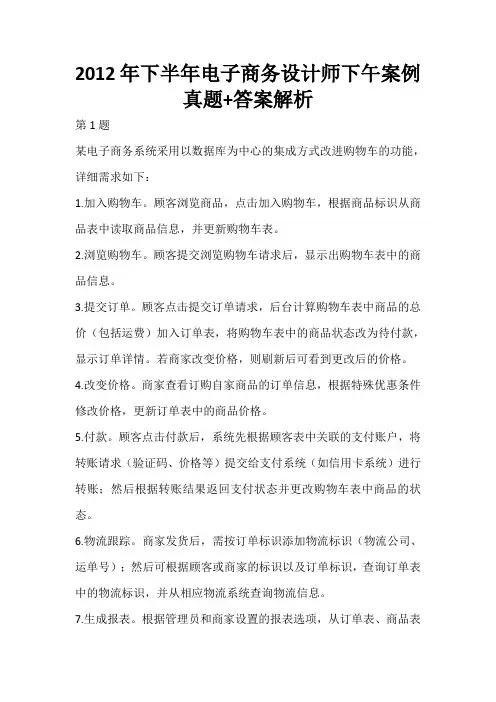2012年下半年电子商务设计师下午案例真题+答案解析(全国计算机软考)