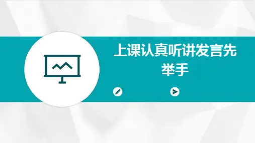 上课认真听讲发言先举手