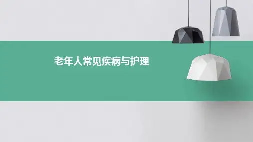 老年人常见疾病与护理