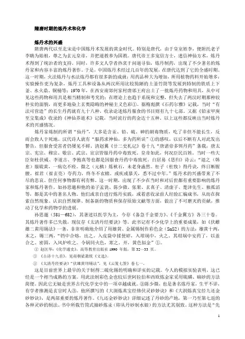 隋唐时期的炼丹术和化学