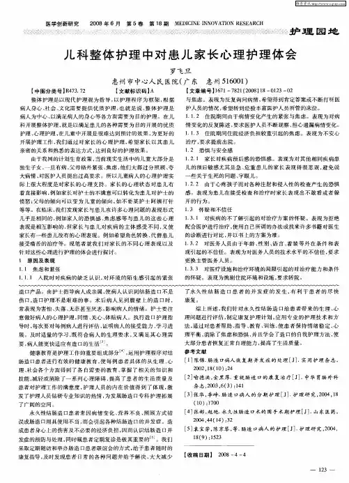 儿科整体护理中对患儿家长心理护理体会