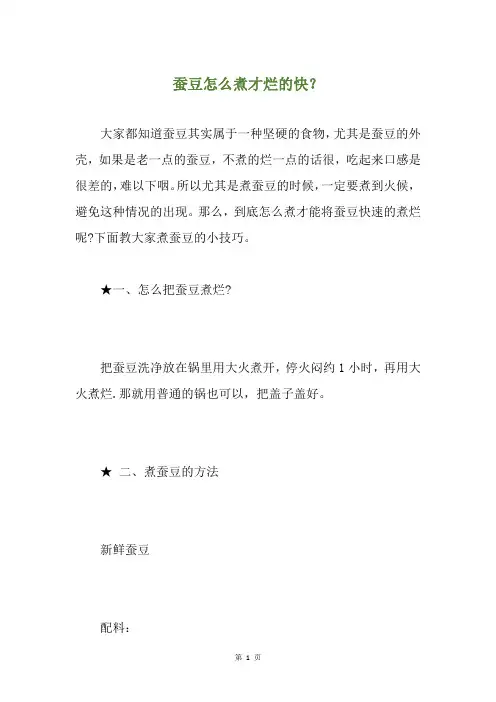 蚕豆怎么煮才烂的快？