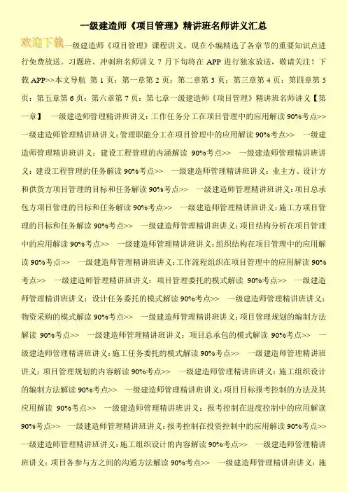 一级建造师《项目管理》精讲班名师讲义汇总