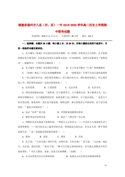 福建省福州市八县(市、区)一中2019_2020学年高二历史上学期期中联考试题