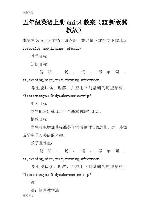 【教育学习文章】五年级英语上册unit4教案(XX新版冀教版)