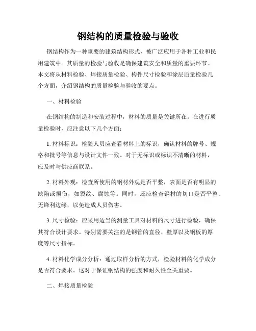 钢结构的质量检验与验收