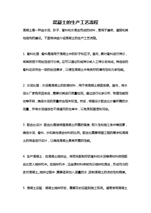 混凝土的生产工艺流程