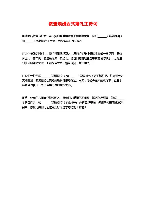 教堂浪漫西式婚礼主持词
