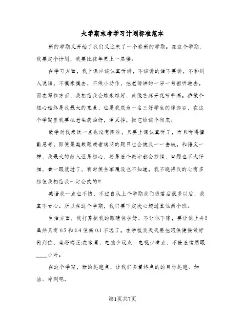 大学期末考学习计划标准范本（2篇）
