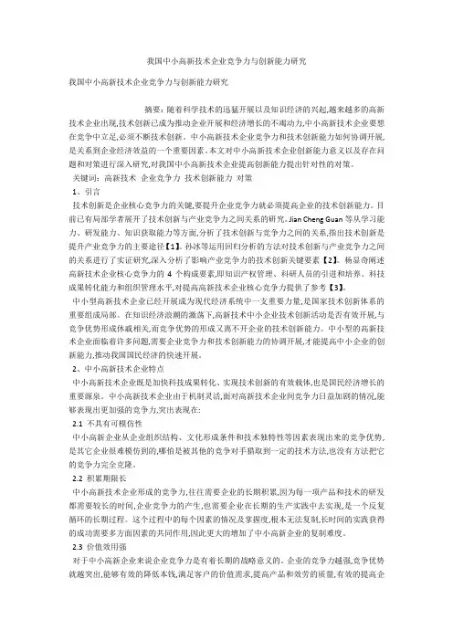 我国中小高新技术企业竞争力与创新能力研究 