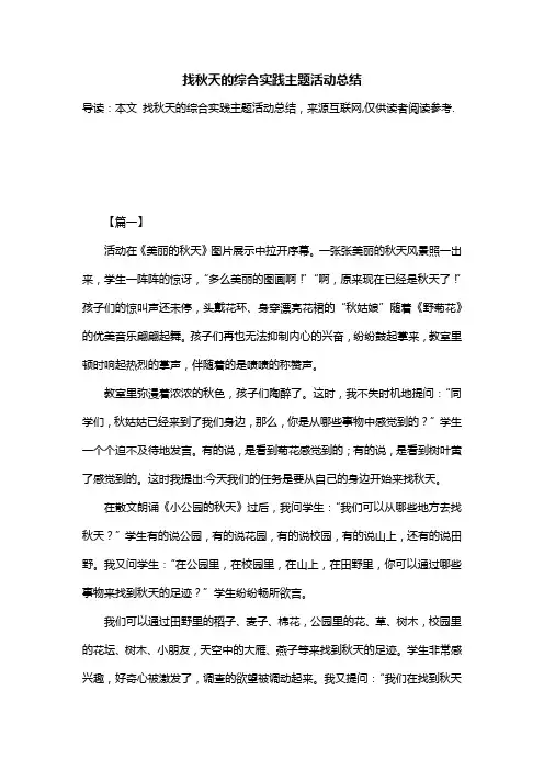 找秋天的综合实践主题活动总结