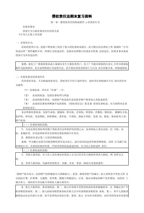 侵权责任法期末考试复习资料.docx