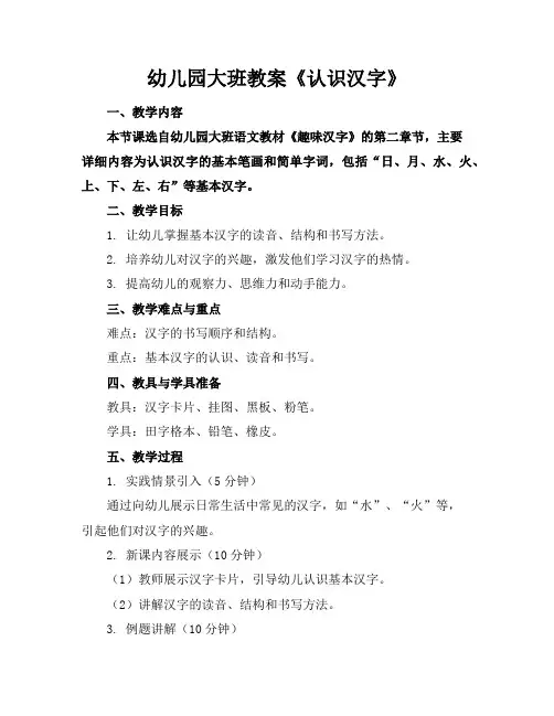 幼儿园大班教案《认识汉字》