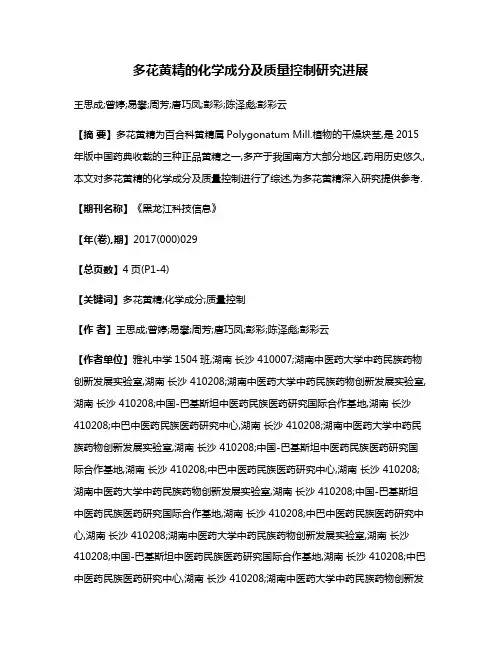 多花黄精的化学成分及质量控制研究进展