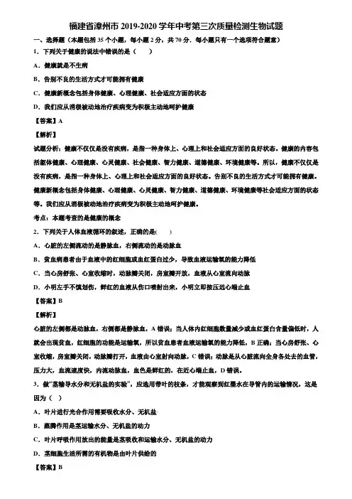 福建省漳州市2019-2020学年中考第三次质量检测生物试题含解析