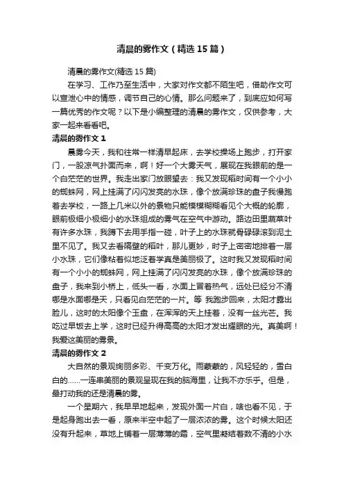 清晨的雾作文（精选15篇）