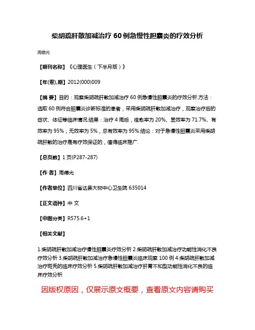 柴胡疏肝散加减治疗60例急慢性胆囊炎的疗效分析