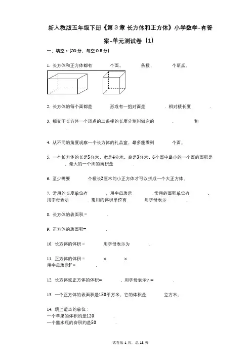 新人教版五年级下册《第3章_长方体和正方体》小学数学-有答案-单元测试卷(1)