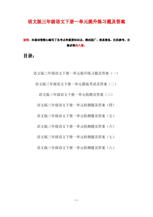 语文版三年级语文下册一单元提升练习题及答案(八套)