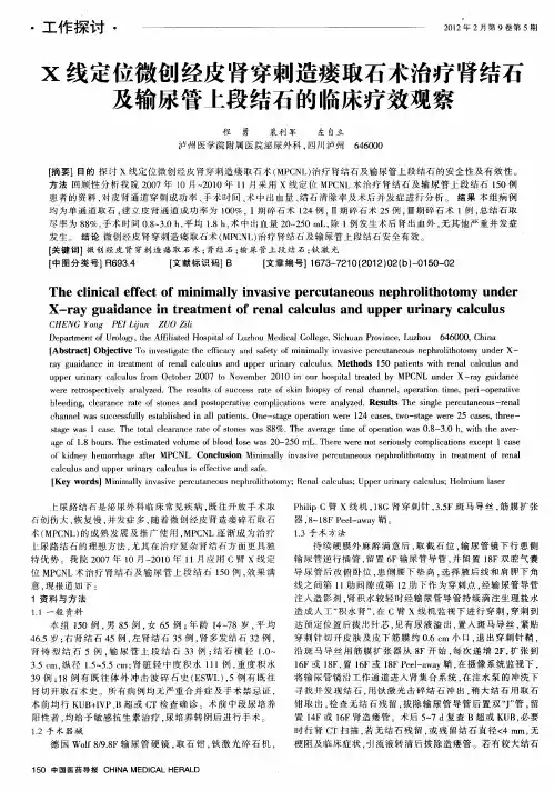 X线定位微创经皮肾穿刺造瘘取石术治疗肾结石及输尿管上段结石的临床疗效观察